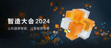 ?？低曋窃齑髸?huì)2024主峰會(huì)召開