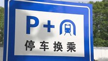 天津軌道交通集團攜手科拓股份創(chuàng)建民心停車場，停車換乘無縫銜接！