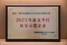 捷順科技當選“2023年度龍華區(qū)質(zhì)量示范企業(yè)”
