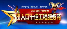 2019“出入口十佳工程服務(wù)商”評(píng)選活動(dòng)正式拉開帷幕！