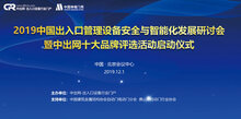 出入口設備安全與智能化發(fā)展研討會即將在京舉行