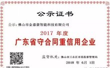 喜訊：佛山五家電動伸縮門類企業(yè)獲"2017年度廣東省守合同重信用企業(yè)”