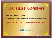 2018出入口設備行業(yè)省市級“十大優(yōu)秀服務商”評選火熱報名中