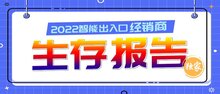 重磅 | 智能出入口行業(yè)首份經(jīng)銷商【生存報(bào)告】正式發(fā)布！