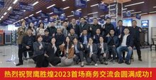 匠心德質(zhì) 創(chuàng)新優(yōu)服--鷹勝煌成功舉辦2023首場商務(wù)交流會(huì)