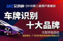 艾科杯?第二屆車牌識別十大品牌評選活動正在報名中！