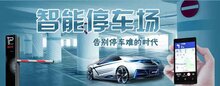 未來兩三年將出現(xiàn)千萬級以上規(guī)模的智慧停車場大平臺