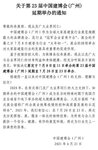 周知：第23屆建博會（廣州）延期！