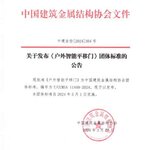 金鴻星主編《戶外智能平移門》團體標準5月1日起開始實施