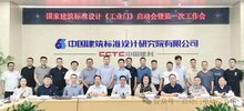 國標(biāo)圖集《工業(yè)門》編制啟動會暨第一次工作會在京召開