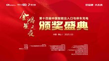 好品牌 大未來 | 金鴻星冠名的第十四屆智能出入口與停車充電行業(yè)品牌盛典圓滿成功！