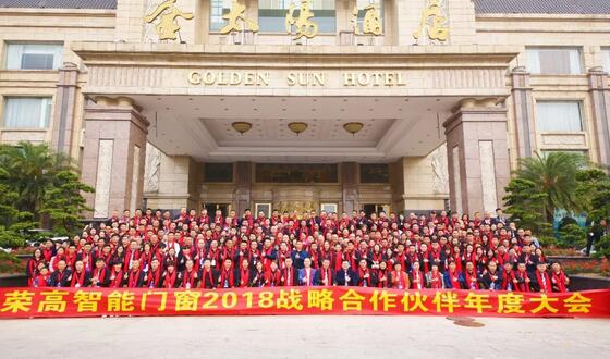 新營銷、新服務(wù)、新品質(zhì)    榮高智能門窗2018年戰(zhàn)略合作伙伴年度大會