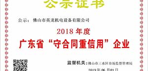 英龍門業(yè)榮獲廣東省“守合同重信用”企業(yè)殊榮！