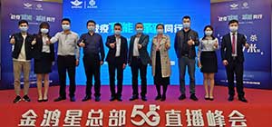 戰(zhàn)“疫”賦能   革新同行  金鴻星2020經(jīng)銷商營銷戰(zhàn)略5G直播峰會圓滿落幕！