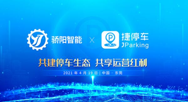 行業(yè)變革真的來了！捷停車牽手驕陽智能，共建智慧停車新生態(tài)