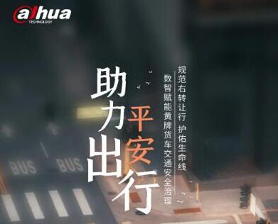 守望幸福 | 大貨車(chē)右轉(zhuǎn)盲區(qū)立體警示 大華股份助平安出行