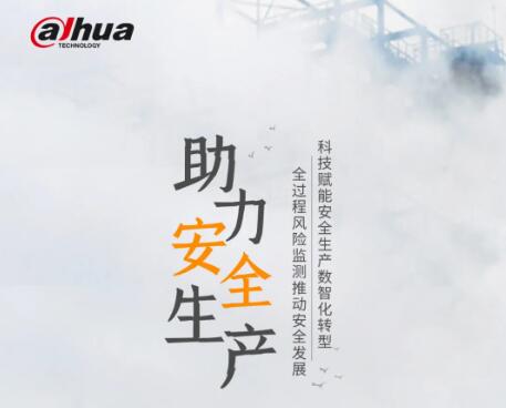防風(fēng)險(xiǎn)、除隱患，大華股份助力安全生產(chǎn)！