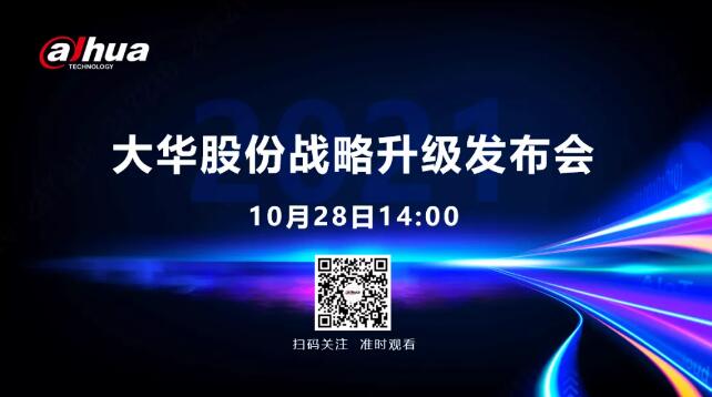 大華股份2021戰(zhàn)略升級(jí)發(fā)布會(huì)，誠(chéng)邀各界嘉賓共話數(shù)智未來(lái)