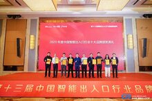 艾科智泊榮獲“2023中國(guó)智能出入口行業(yè)十大品牌”獎(jiǎng)項(xiàng)！