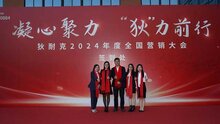 狄耐克2024年度全國(guó)營(yíng)銷(xiāo)大會(huì)隆重舉行！