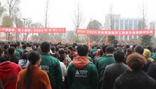王力永康長(zhǎng)恬基地舉行2024年開(kāi)工動(dòng)員大會(huì)暨拔河比賽