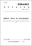 捷順科技主編的兩項(xiàng)深圳智慧停車(chē)標(biāo)準(zhǔn)發(fā)布，填補(bǔ)國(guó)內(nèi)停車(chē)清結(jié)算領(lǐng)域標(biāo)準(zhǔn)空白