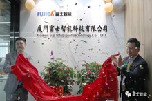 再落戰(zhàn)略新子！富士智能廈門子公司正式成立