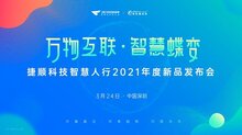 智慧社區(qū)新探索，捷順科技發(fā)布智慧人行2021年新品