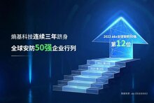 再進(jìn)一步！熵基科技躍居a&s全球安防50強(qiáng)第12位