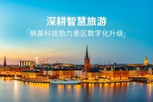 深耕智慧旅游，熵基科技助力多家景區(qū)票務(wù)系統(tǒng)升級