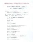 捷順科技獲全國信標委智慧城市標準工作組授予2022年突出貢獻單位