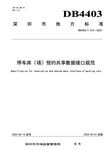 捷順科技和順易通主參編的四項(xiàng)深圳智慧停車(chē)、預(yù)約共享標(biāo)準(zhǔn)正式實(shí)施！