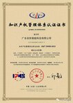 喜訊！熱烈祝賀廣東安快獲《知識產(chǎn)權(quán)管理體系證書》