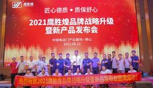 慶祝：“匠心德質(zhì)，質(zhì)保舒心” 2021鷹勝煌品牌戰(zhàn)略升級暨新產(chǎn)品發(fā)布會圓滿成功