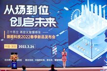 捷順科技2022新品發(fā)布會，多款行業(yè)創(chuàng)新產(chǎn)品方案精彩亮相