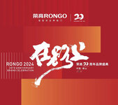 榮高在路上20周年品牌盛典圓滿舉辦！與榮高一起在下一個(gè)二十周年，頂峰相見(jiàn)！