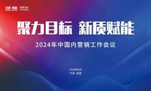 聚力目標(biāo) 新質(zhì)賦能 | 百勝智能2024年中國(guó)內(nèi)營(yíng)銷(xiāo)工作會(huì)議