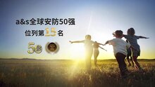 熵基科技連續(xù)五年榮登全球安防50強(qiáng)榜單，位列第15名