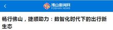 捷順佛山：以數(shù)字化建設(shè)，打造暢行佛山美好出行體驗(yàn)