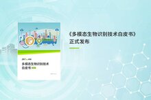 熵基科技發(fā)布《多模態(tài)生物識(shí)別技術(shù)白皮書》：科技向善，引領(lǐng)智能未來