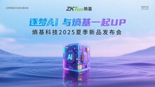 熵基科技2025夏季新品發(fā)布會：多模態(tài)BioCV與AI認知技術(shù)引領智慧空間新生態(tài)