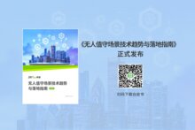 熵基科技發(fā)布2025無人值守場景白皮書，洞察智慧未來新趨勢