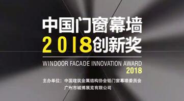 2018門窗展力邀國內(nèi)外大咖，為星品獎全新護(hù)航
