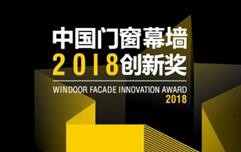 攜手德國ICONIC AWARDS全球同步推廣，中國門窗幕墻創(chuàng)新產(chǎn)品走向國際！