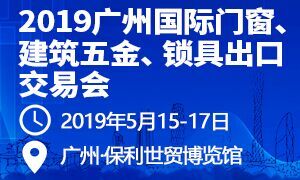 2019廣州國(guó)際門窗、建筑五金、鎖具出口交易會(huì)