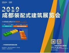 2019中國成都裝配式建筑主題展將火熱亮相中國西部國際博覽城，實現(xiàn)全產(chǎn)業(yè)鏈交流采購平臺