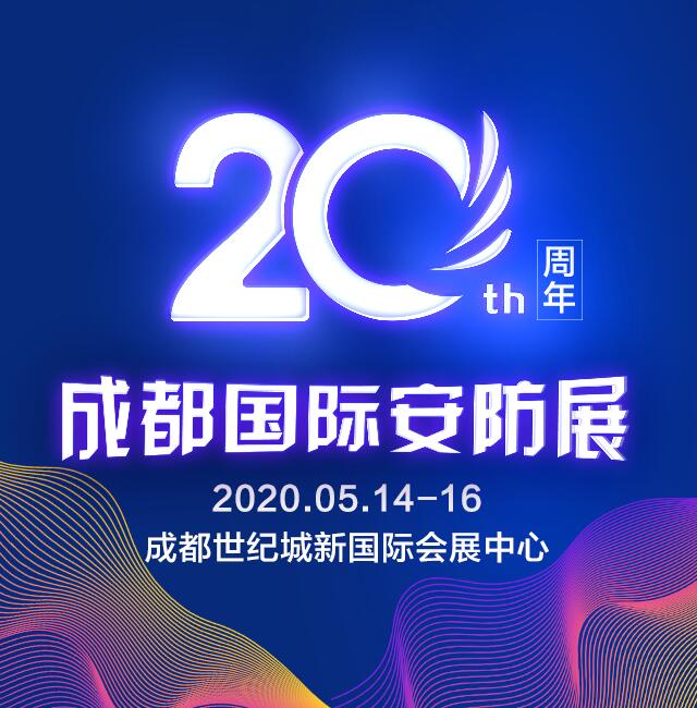輝煌20年，感謝有您 暨“第二十屆成都國(guó)際安防展”即將在蓉起航