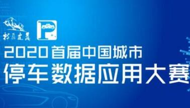 投票啦！快來PICK你心中的智慧停車數(shù)據(jù)模型