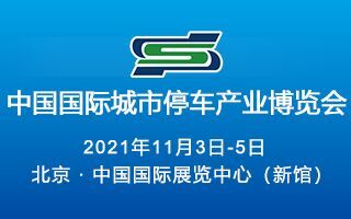 2021第二十三屆中國國際城市停車產(chǎn)業(yè)博覽會(huì)