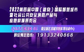 2022第四屆中國（雄安）國際智慧城市暨社會公共安全、消防產(chǎn)品與應急救援展覽會